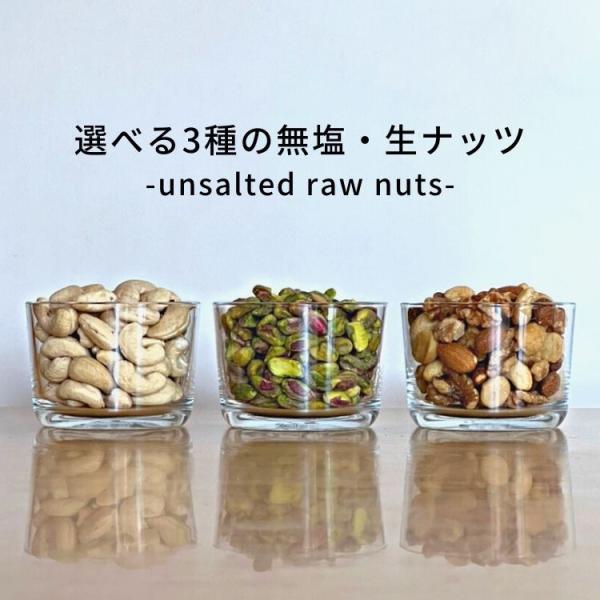 ナッツ カシューナッツ ピスタチオ スモークナッツ 選べる3種ナッツ  栄養 ダイエット 美容 美肌 朝食 おつまみ オメガ3 食物繊維 無塩