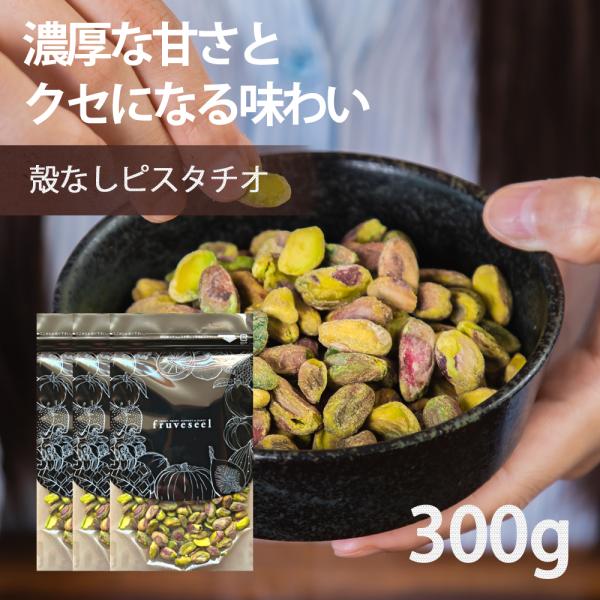ナッツ 殻なし ピスタチオ 300g（100g×3袋） 栄養 ダイエット 美容 美肌 朝食 おすすめ おやつ おつまみ オメガ3 食物繊維 無塩