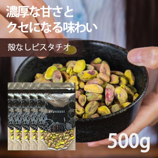 ナッツ 殻なし ピスタチオ 500g（100g×5袋） 栄養 ダイエット 美容 美肌 朝食 おすすめ おやつ おつまみ オメガ3 食物繊維 無塩