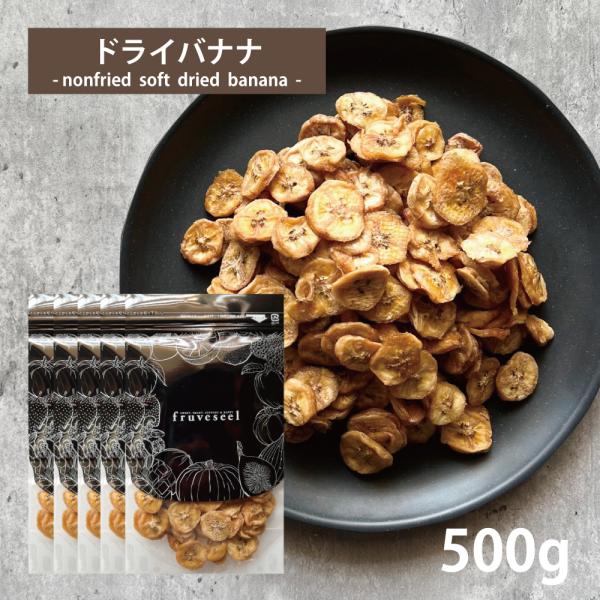 バナナ ドライフルーツ 砂糖不使用 ドライバナナ 500g（100g×5袋） 無添加 専門店 おすすめ 体にいい ダイエット 人気 食べ方 ヨーグルト 健康効果 食物繊維