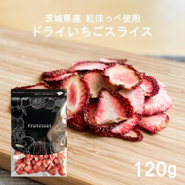 ドライフルーツ 砂糖不使用 無添加 国産 いちご ドライいちご スライス 120g 栃木県 紅ほっぺ ヨーグルト シリアル トッピング 炭酸水 ミネラルウォーター