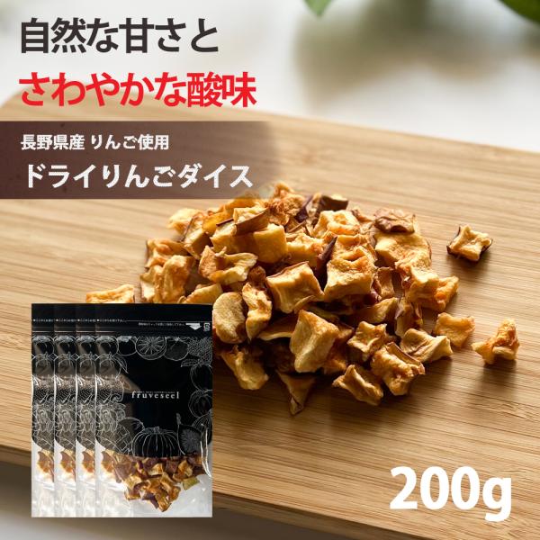 ドライフルーツ 砂糖不使用 無添加 国産 りんご 使用 ドライりんご ダイス 200g（50g×4袋） 長野県 リンゴ ドライアップル ギフト ティー ヨーグルト 紅茶