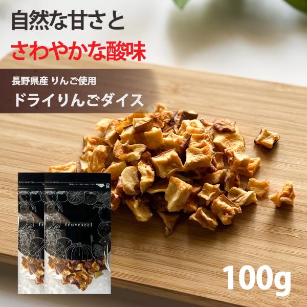 ドライフルーツ 砂糖不使用 無添加 国産 りんご 使用 ドライりんご ダイス 100g（50g×2袋） 長野県 リンゴ ドライアップル ギフト ティー ヨーグルト 紅茶