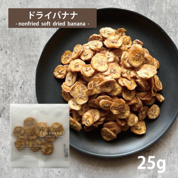 ドライフルーツ 砂糖不使用 無添加 ドライバナナ お試しパック 25g バナナ オイル不使用 お菓子作り ダイエット 腸活 保存食