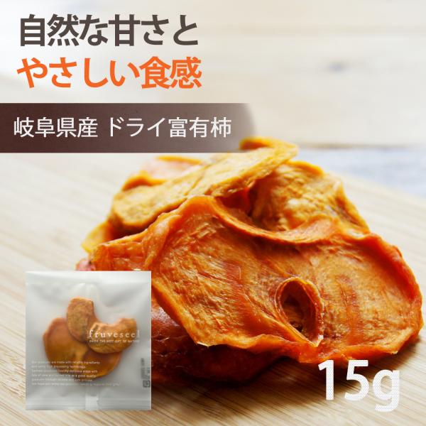 ドライフルーツ 砂糖不使用 無添加 国産 柿 ドライ富有柿 お試しパック 15g 岐阜 柿チップ 干し柿 ヨーグルト シリアル おやつ おつまみ チーズ 腸活 保存食