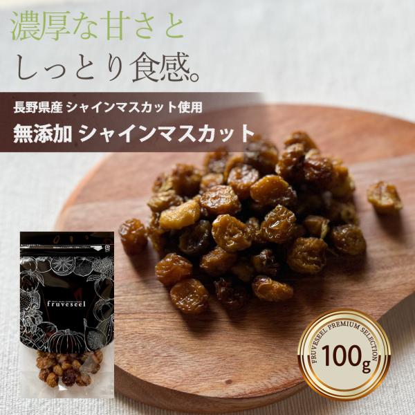 ドライフルーツ 砂糖不使用 無添加 国産 シャインマスカット 100g 長野県 ギフト ティー ヨーグルト 紅茶 トッピング