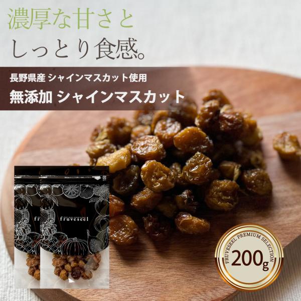 ドライフルーツ 砂糖不使用 無添加 国産 シャインマスカット 200g（100g×2袋） 長野県 ギフト ティー ヨーグルト 紅茶 トッピング