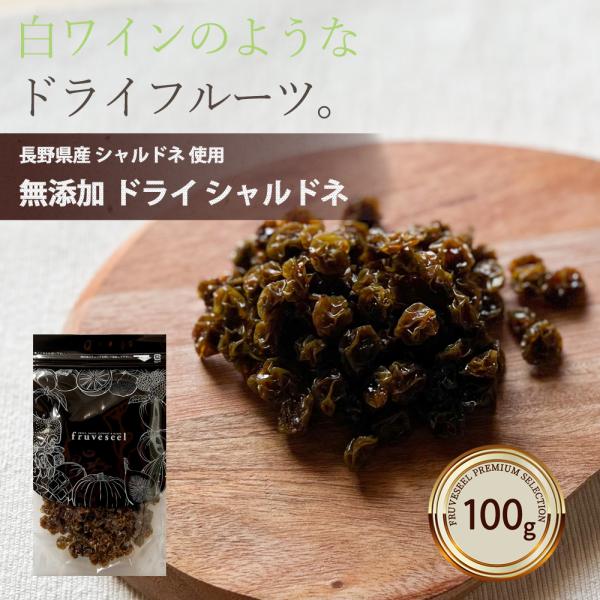 ドライフルーツ 砂糖不使用 無添加 国産 シャルドネ 100g 長野県 ギフト ワイン 品種 ヨーグルト 紅茶 トッピング