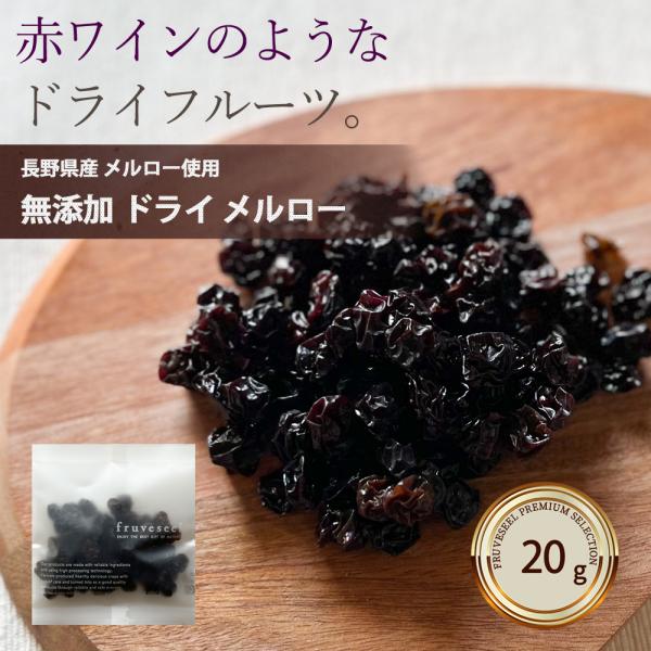ドライフルーツ 砂糖不使用 無添加 国産 メルロー 20g 長野県 ギフト ワイン 品種 ヨーグルト 紅茶 トッピング