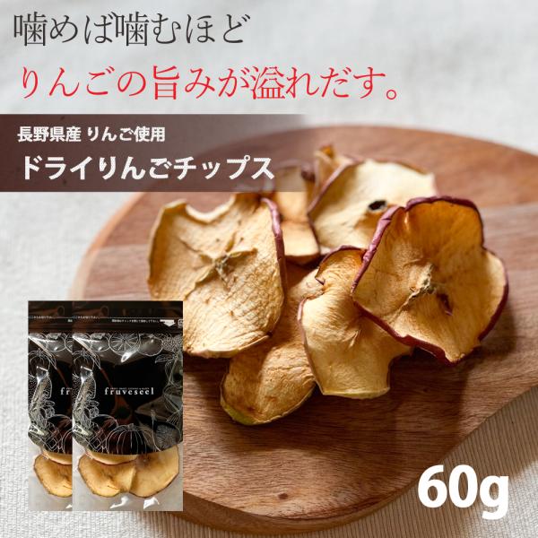 ドライフルーツ 砂糖不使用 無添加 国産 りんご 使用 ドライりんご チップス 60g（30g×2袋） 長野県 リンゴ ドライアップル ギフト ヨーグルト 紅茶