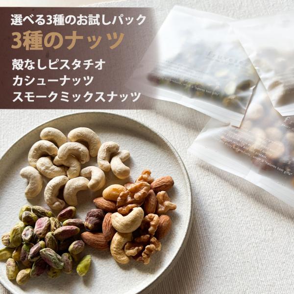 ナッツ カシューナッツ ピスタチオ スモークナッツ 選べる3種のお試しナッツ  栄養 ダイエット 美容 美肌 朝食 おつまみ オメガ3 食物繊維 無塩