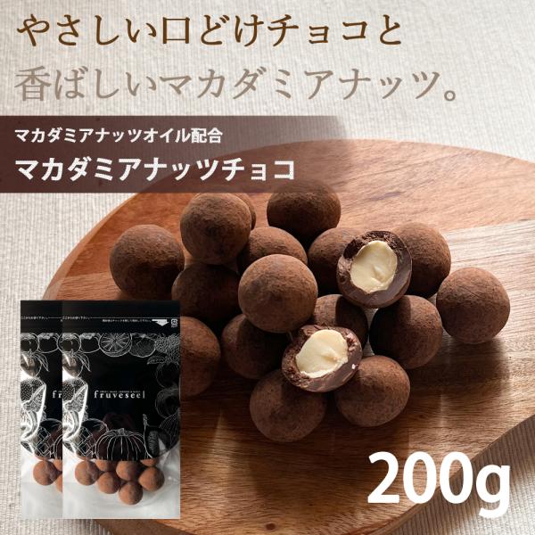 マカダミア ナッツ チョコレート 200g（100g×2袋） お酒 おつまみ おやつ プレゼント ギフト スィーツ