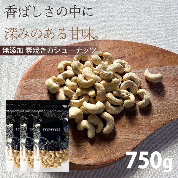 ナッツ カシューナッツ 750g 素焼き 無添加 無塩 おつまみ おやつ ギフト ヨーグルト トッピング