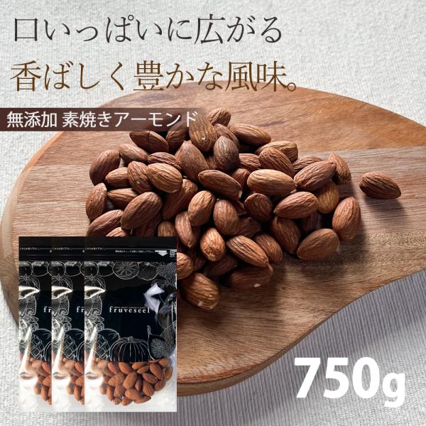 ナッツ アーモンド 750g 素焼き 無添加 無塩 おつまみ おやつ ギフト ヨーグルト トッピング
