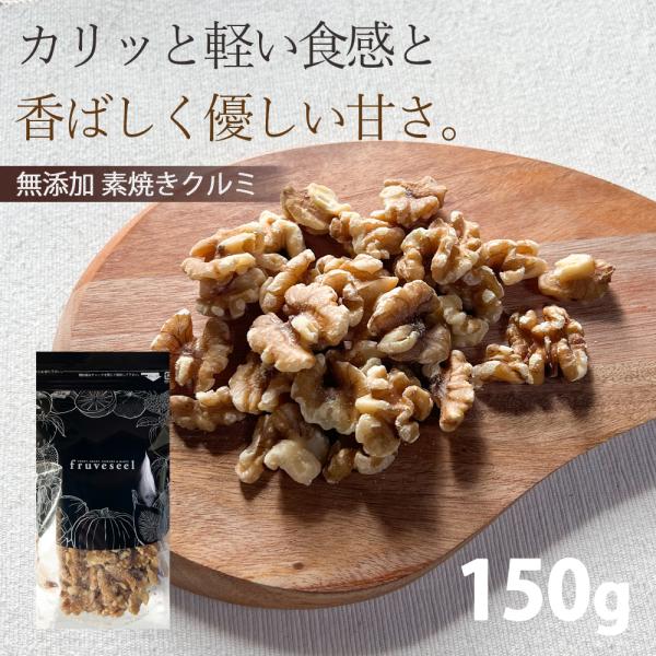 ナッツ クルミ 150g 素焼き 無添加 無塩 おつまみ おやつ ギフト ヨーグルト トッピング