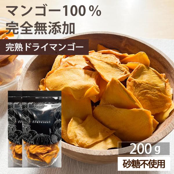 ドライフルーツ 砂糖不使用 無添加 完熟 ドライマンゴー 200g（100g×2袋） ギフト ヨーグルト 紅茶 トッピング