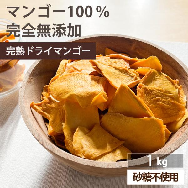 ドライフルーツ 砂糖不使用 無添加 ドライマンゴー 大容量 1kg ギフト ヨーグルト 紅茶 トッピング
