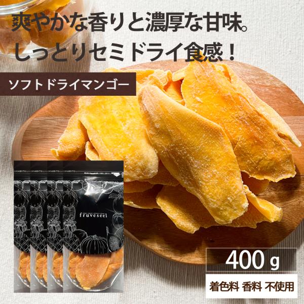 ドライフルーツ ソフト ドライマンゴー 400g（100g×4袋） 着色料 香料 不使用 ギフト ヨーグルト 紅茶 トッピング