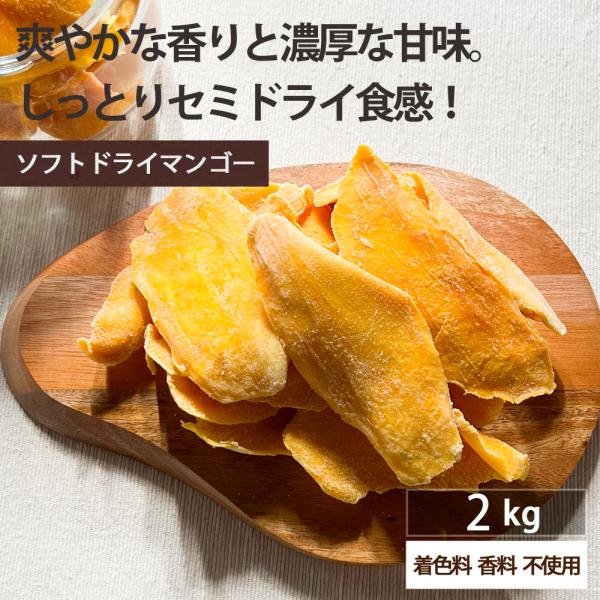 ドライフルーツ ソフト ドライマンゴー 大容量 2kg 着色料 香料 不使用 ギフト ヨーグルト 紅茶 トッピング