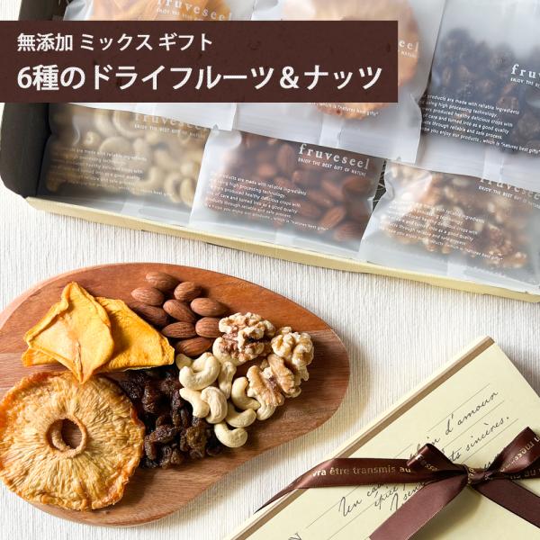 ドライフルーツ ナッツ ミックス 6種のギフト 無添加 砂糖不使用 個包装 プチギフト ドライマンゴー レーズン パイナップル カシューナッツ アーモンド クルミ