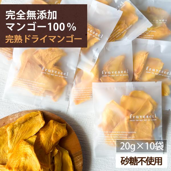 ドライフルーツ ドライマンゴー 無添加 砂糖不使用 20g×10袋 個包装 ギフト ヨーグルト 紅茶 トッピング