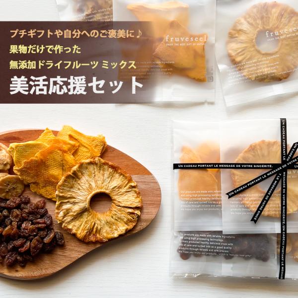 ドライフルーツ ミックス ギフト 美活応援セット 無添加 砂糖不使用 個包装 プチギフト ドライマンゴー レーズン パイナップル バナナ
