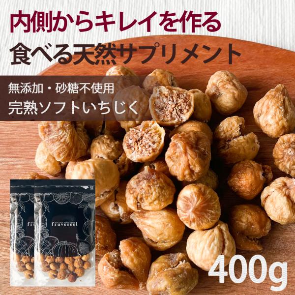 いちじく ドライフルーツ 400g（200g×2袋） 無添加 砂糖不使用 無漂白 送料無料 イチジク フィグ 無花果 食物繊維 保存食 ダイエット スイーツ 健康 美容 爆買