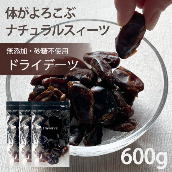 デーツ 600g（200g×3袋） ドライフルーツ 無添加 砂糖不使用