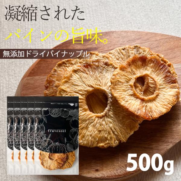 ドライフルーツ 砂糖不使用 無添加 ドライ パイナップル 500g（100g×5袋） ギフト ヨーグルト 紅茶 トッピング