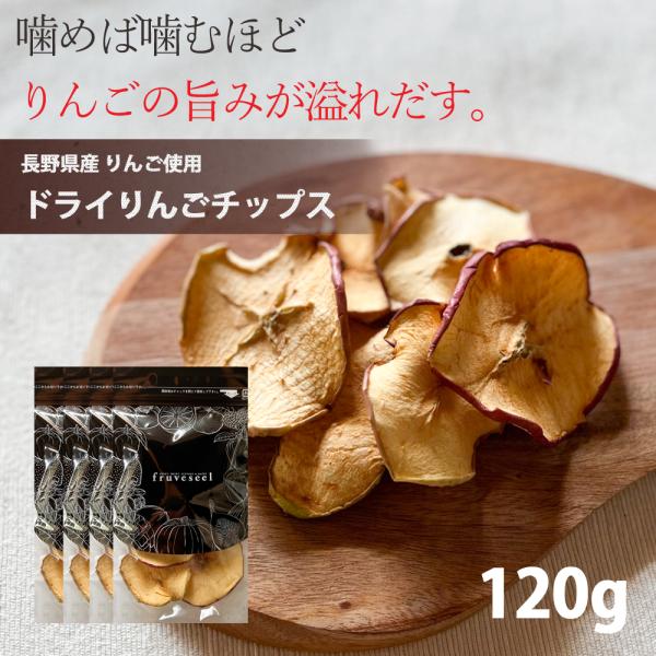 ドライフルーツ 砂糖不使用 無添加 国産 りんご 使用 ドライりんご チップス 120g（30g×4袋） 長野県 リンゴ ドライアップル ギフト ヨーグルト 紅茶