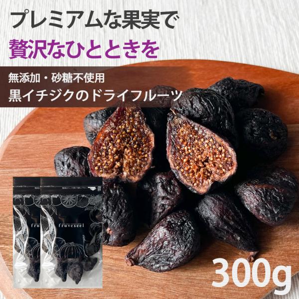 黒いちじく ドライフルーツ 300g（150g×2袋） 無添加 砂糖不使用 送料無料 いちじく ドライイチジク フィグ 無花果 食物繊維 ダイエット スイーツ 健康 美容