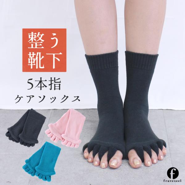 5本指 ソックス レディース ショート丈 フットケア 靴下 [全3色]｜むくみ 冷え 対策 吸汗速乾 抗菌防臭 リラックス ケア セラピー ルームソックス 外反母趾