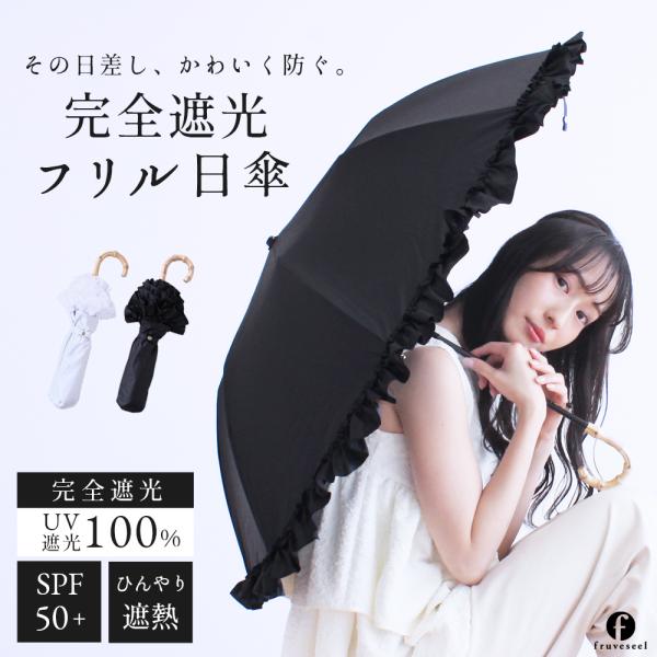 日傘 折りたたみ 完全遮光100％ 晴雨兼用 フリル バンブーハンドル ジャンプ式 軽量 UVカット 遮熱 8本骨 耐風 グラスファイバー レディース 大人かわいい 白 黒