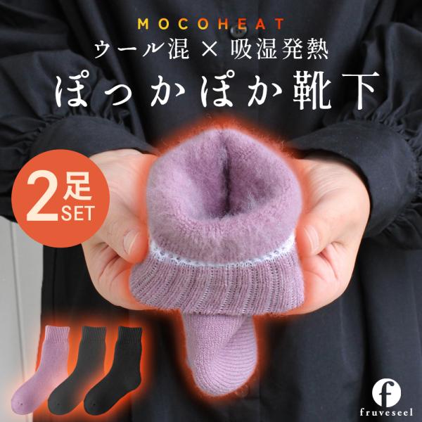 靴下 レディース 暖かい 冬 ウール混 吸湿発熱 裏起毛 ソックス 2足セット [全3色]｜厚手 防寒 保温 ふんわり あったか 冷え対策 ルームソックス MOCOHEAT