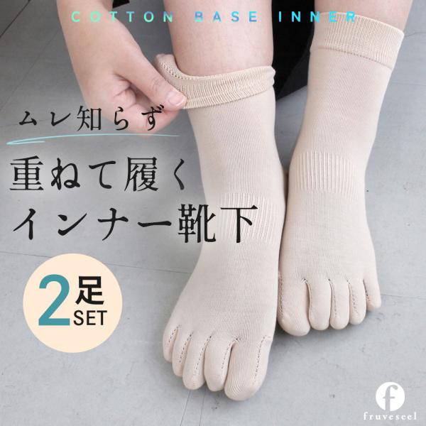 靴下 5本指 レディース インナー ソックス コットン 蒸れにくい 2足セット [全1色]｜重ね履き 吸汗 通気 ズレにくい 快適 薄手 フィット 湯上り 冷え対策 爆買