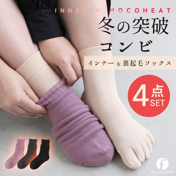 靴下 レディース 暖かい セット 厚手 裏起毛ソックス 5本指インナー靴下 4点セット｜冬 あったか 重ね履き 防寒 吸湿発熱 ウール混 冷え対策 ムレにくい 薄手
