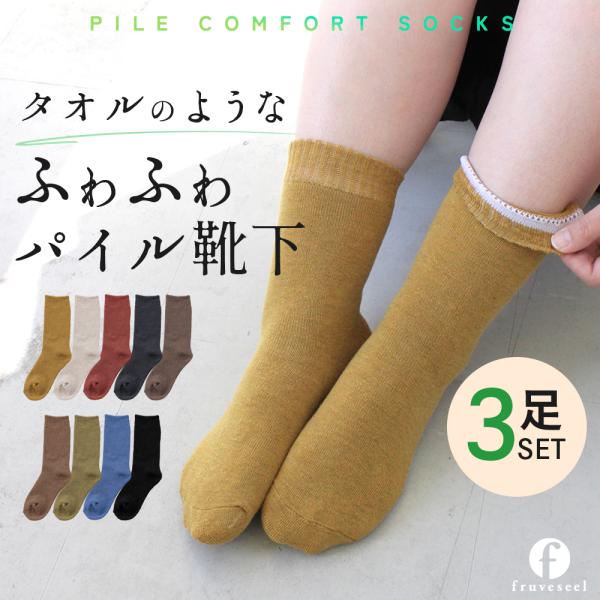 パイル 靴下 レディース オールシーズン 蒸れにくい ふんわり ソックス 3足セット［全3種］｜軽量 吸湿 保温 快適 まるでタオルみたいな 心地よさ 爆買