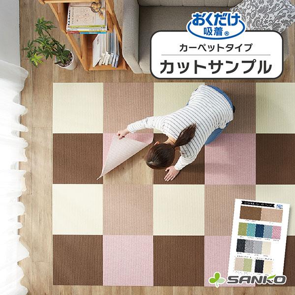 おくだけ吸着の生地サンプルです。カラーでお悩みの方は、サンプル生地でご確認いただけます。厚み4mm（コード・カーペットタイプ）のマットを全色、1シートにしてお届けします。（厚み3mm.フラットタイプの生地サンプルはございません）マットはズレ...