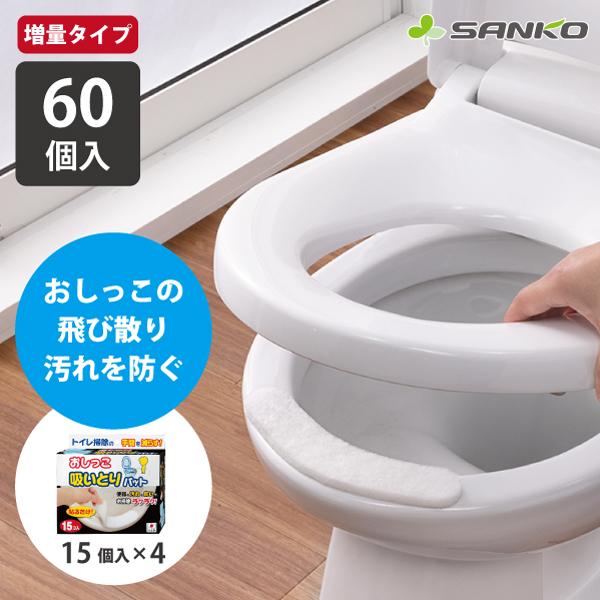 日本製　15コ入×4コセットの合計60コ入です。便器前方からのおしっこモレを防ぎ床面を汚しません。・おしっこをした時の飛散や、すきまからのモレによる汚れを防ぎます。・面倒な便器掃除・床ふきの手間が減ります。・1枚で全面、複数枚使用すると、全...