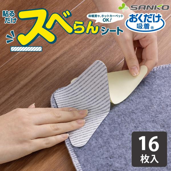 サンコー 滑り止めシート すべり止め 16枚セット 貼るだけ マット