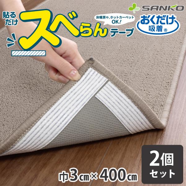 滑り止めテープ すべり止め 貼るだけ マット カーペット ラグ シート スベらん 巾3×400cm 2個 セット おくだけ吸着 サンコー