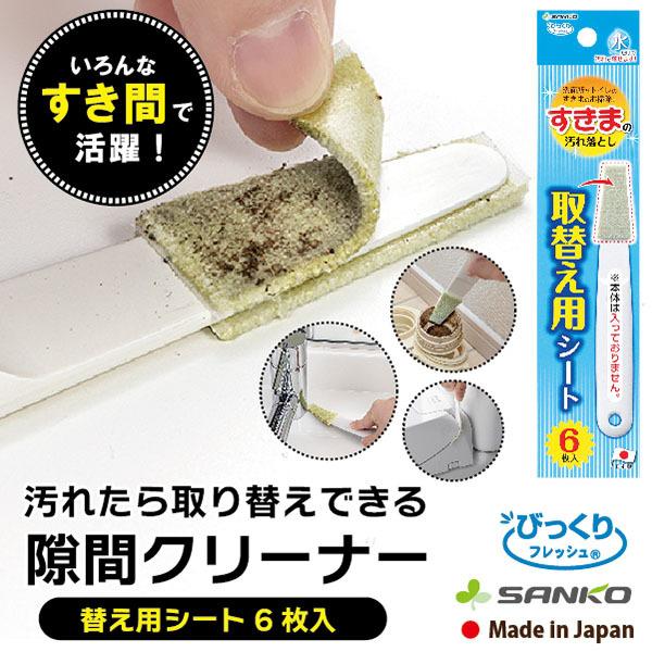 掃除用品 すきまの汚れ落とし取替え用シート 6枚入 隙間ブラシ キッチン 洗面 お風呂 浴室 トイレ 便器 サッシ びっくりフレッシュ サンコー 汚れ落とし