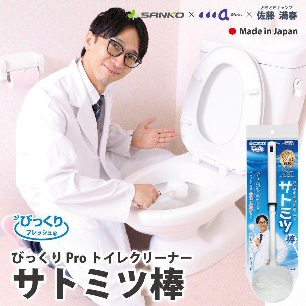 トイレブラシ おしゃれ 人気 清潔 掃除 やわらか 傷がつきにくい Pro仕様 サトミツ棒 ホワイト びっくりフレッシュ 日本製 サンコー 531 サンコーオンラインショップ 通販 Yahoo ショッピング