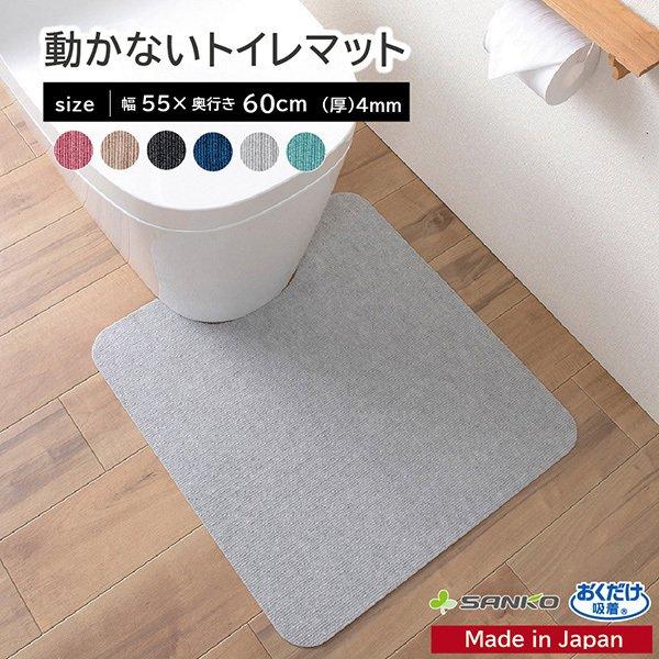トイレマット ふける おしゃれ 拭ける 洗濯 ずれない 滑り止め 洗える 消臭 日本製 おくだけ吸着 55 60cm サンコー 629 サンコーオンラインショップ 通販 Yahoo ショッピング