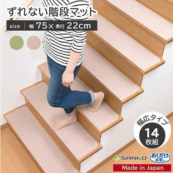 階段マット 滑り止め ペット 犬 おしゃれ 無地 足元見やすい シニア 14枚組 巾75cm 幅広 洗える おくだけ吸着 サンコー 631 サンコーオンラインショップ 通販 Yahoo ショッピング