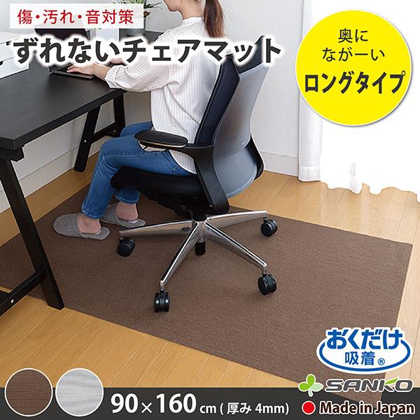他サイト： チェアマット 160×90cm チェアー デスクカーペット デスク下 床保護傷 キズ防止 ロング 無地 洗える 在宅 日本製 おくだけ吸着の商品画像