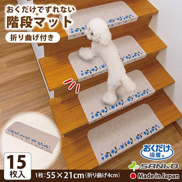 階段マット おしゃれ 滑り止め 折り曲げ 15枚セット 防音 すみれ 花柄 高齢者 幼児 ペット 洗える ずれない 日本製 おくだけ吸着 サンコー 643 サンコーオンラインショップ 通販 Yahoo ショッピング