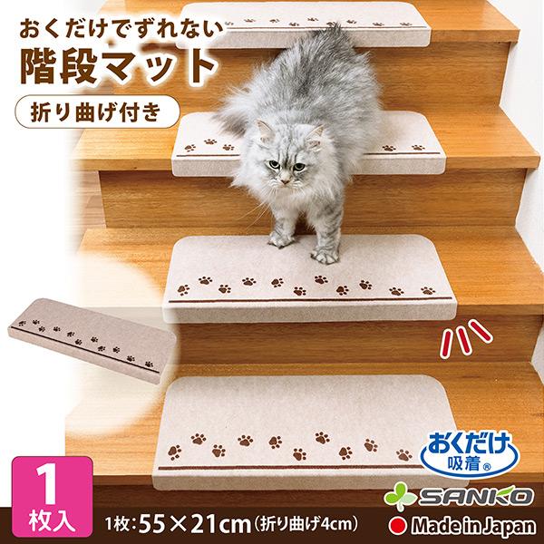 階段マット おしゃれ 滑り止め 折り曲げ 防音 1枚 肉球 犬 猫 ペット 転倒防止 洗える ずれない 日本製 おくだけ吸着 サンコー 649 サンコーオンラインショップ 通販 Yahoo ショッピング