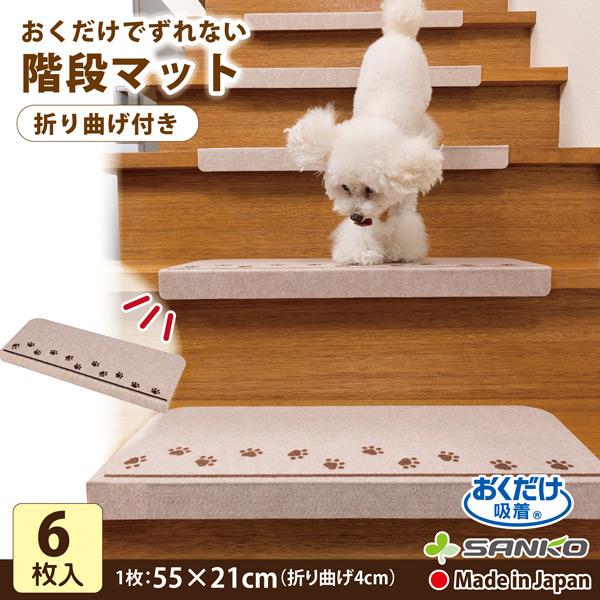 階段マット おしゃれ 滑り止め 折り曲げ 6枚 防音 肉球 犬 猫 ペット 高齢者 幼児 転倒防止 洗える ずれない 日本製 おくだけ吸着 サンコー 652 サンコーオンラインショップ 通販 Yahoo ショッピング