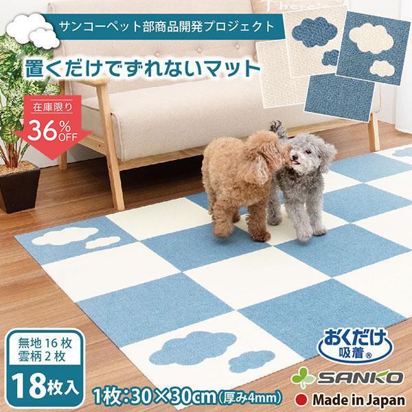 タイルマット おしゃれ 雲 くも型 ペット 犬 ジョイント カーペット オシャレ おくだけ吸着 滑り止め 洗える 18枚入 コード 無地 30 30cm 日本製 サンコー 661 サンコーオンラインショップ 通販 Yahoo ショッピング